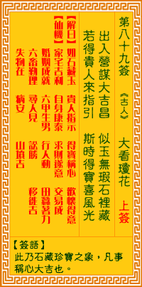 观音灵签第89签抽签解签