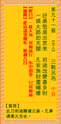 观音灵签第91签抽签解签