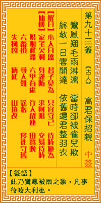 观音灵签第93签抽签解签