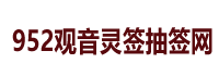 952观音灵签抽签网